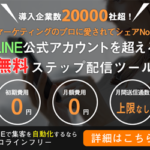 プロラインフリーとは？　無料で出来る公式LINE用拡大ツール【初期費用・月額料金・無料】