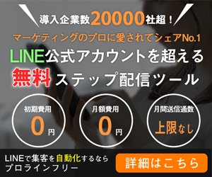 プロラインフリーとは？　無料で出来る公式LINE用拡大ツール【初期費用・月額料金・無料】