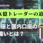 海外FXと国内FXの違いとは？メリットデメリットを解説