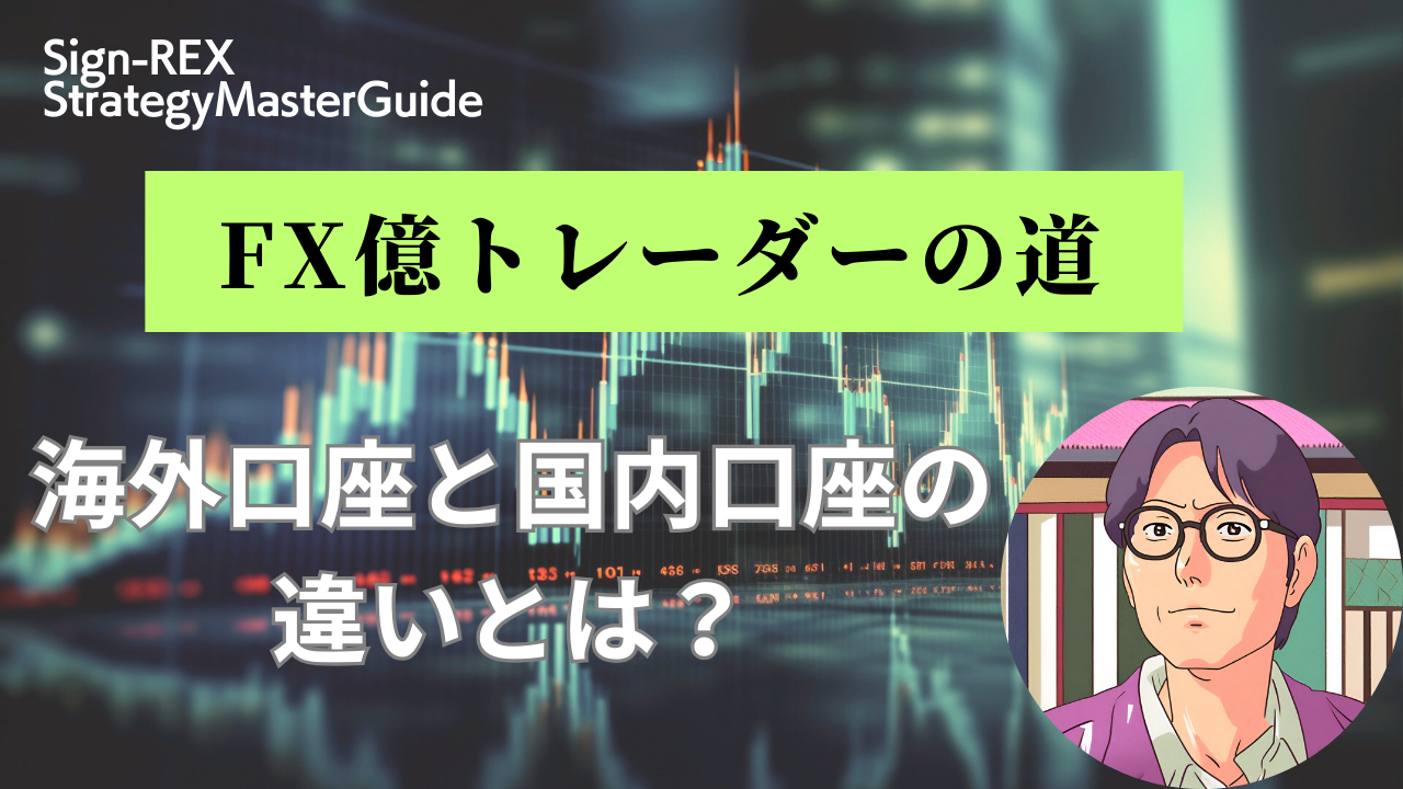 海外FXと国内FXの違いとは？メリットデメリットを解説